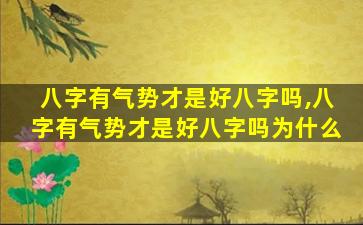 八字有气势才是好八字吗,八字有气势才是好八字吗为什么