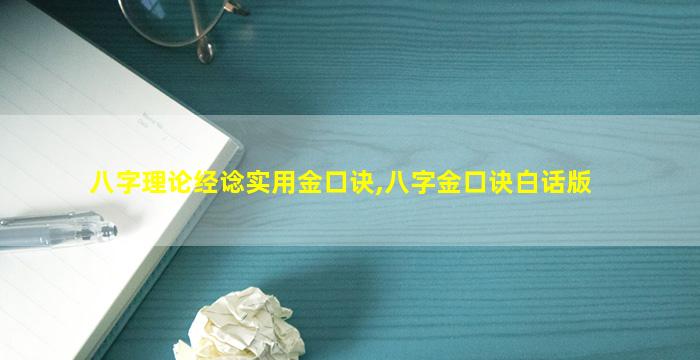 八字理论经谂实用金口诀,八字金口诀白话版