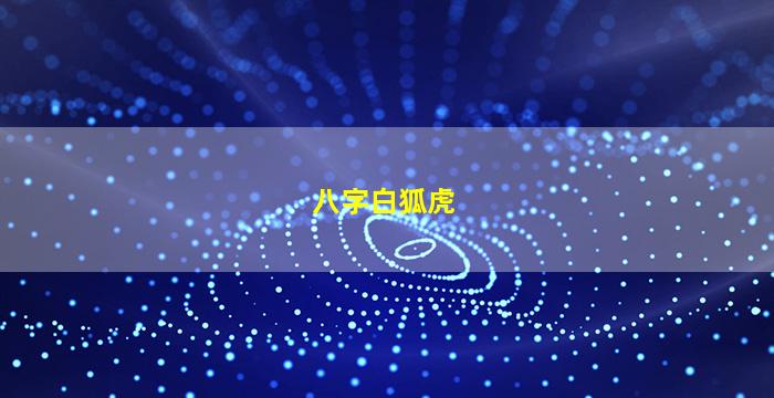 八字白狐虎