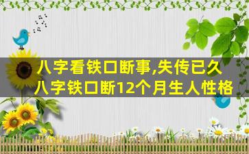 八字看铁口断事,失传已久八字铁口断12个月生人性格