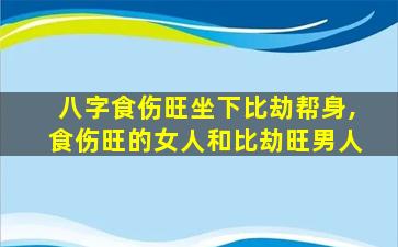 八字食伤旺坐下比劫帮身,食伤旺的女人和比劫旺男人