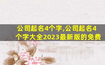 公司起名4个字,公司起名4个字大全2023最新版的免费