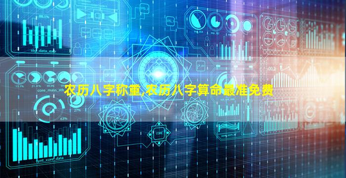 农历八字称重,农历八字算命最准免费