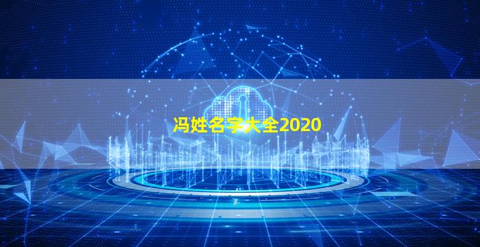 冯姓名字大全2020