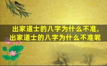 出家道士的八字为什么不准,出家道士的八字为什么不准呢