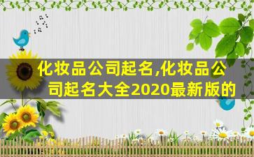 化妆品公司起名,化妆品公司起名大全2020最新版的