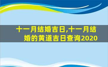 十一月结婚吉日,十一月结婚的黄道吉日查询2020