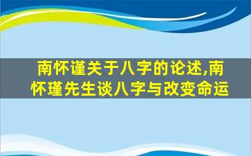 南怀谨关于八字的论述,南怀瑾先生谈八字与改变命运