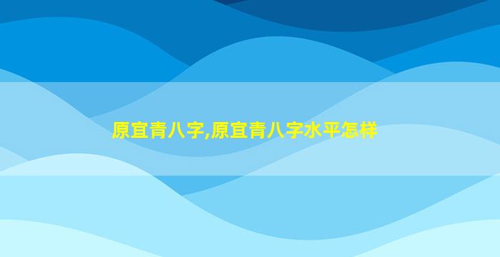 原宜青八字,原宜青八字水平怎样