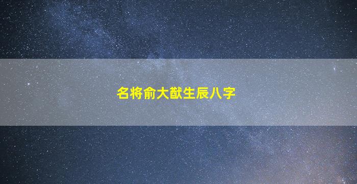 名将俞大猷生辰八字