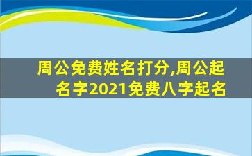 周公免费姓名打分,周公起名字2021免费八字起名