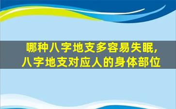 哪种八字地支多容易失眠,八字地支对应人的身体部位