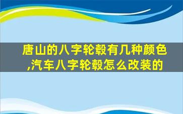 唐山的八字轮毂有几种颜色,汽车八字轮毂怎么改装的