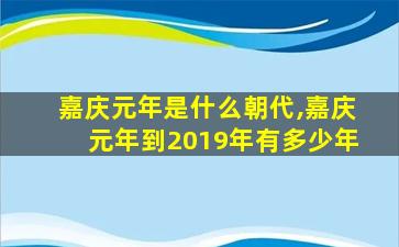 嘉庆元年是什么朝代,嘉庆元年到2019年有多少年