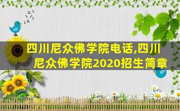 四川尼众佛学院电话,四川尼众佛学院2020招生简章