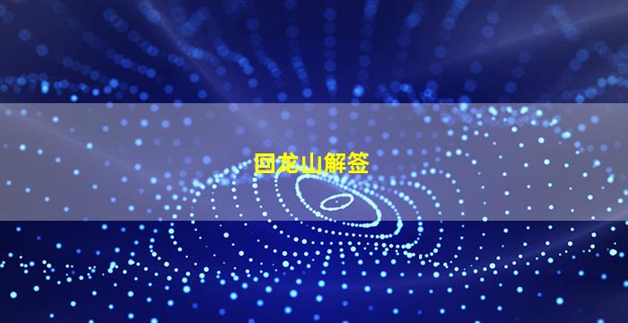 回龙山解签大全查询第三千