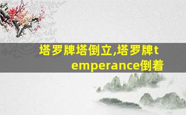 塔罗牌塔倒立,塔罗牌temperance倒着