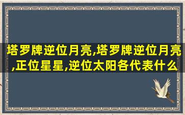 塔罗牌逆位月亮,塔罗牌逆位月亮,正位星星,逆位太阳各代表什么意思