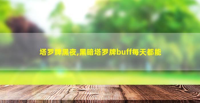 塔罗牌黑夜,黑暗塔罗牌buff每天都能