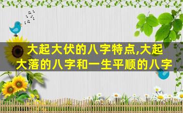 大起大伏的八字特点,大起大落的八字和一生平顺的八字