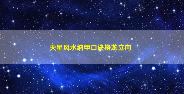 天星风水纳甲口诀格龙立向