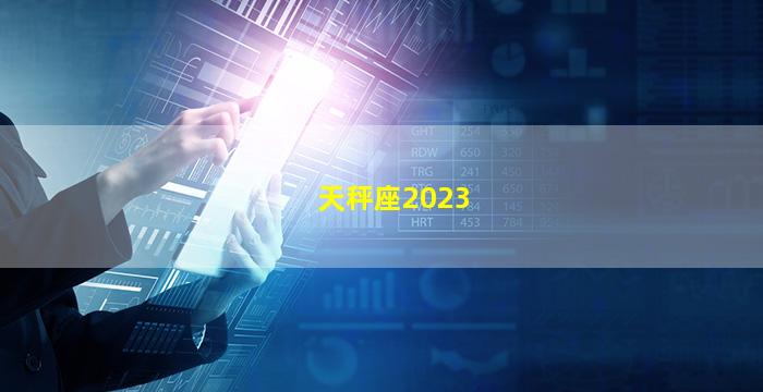 天秤座2023