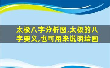 太极八字分析图,太极的八字要义,也可用来说明绘画