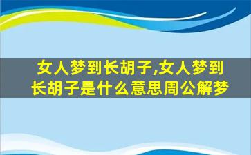 女人梦到长胡子,女人梦到长胡子是什么意思周公解梦