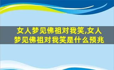 女人梦见佛祖对我笑,女人梦见佛祖对我笑是什么预兆