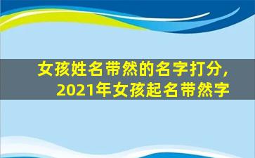 女孩姓名带然的名字打分,2021年女孩起名带然字