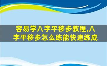 容易学八字平移步教程,八字平移步怎么练能快速练成