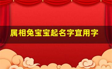 属相兔宝宝起名字宜用字