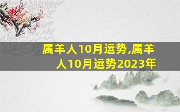 属羊人10月运势,属羊人10月运势2023年