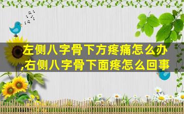 左侧八字骨下方疼痛怎么办,右侧八字骨下面疼怎么回事