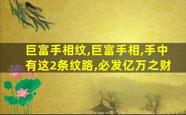 巨富手相纹,巨富手相,手中有这2条纹路,必发亿万之财