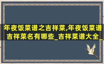 年夜饭菜谱之吉祥菜,年夜饭菜谱吉祥菜名有哪些_吉祥菜谱大全_做法步骤介绍