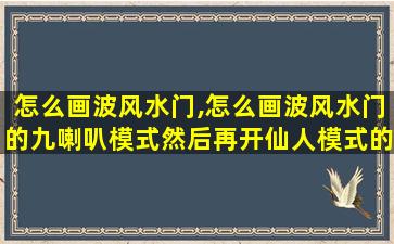 怎么画波风水门,怎么画波风水门的九喇叭模式然后再开仙人模式的坏