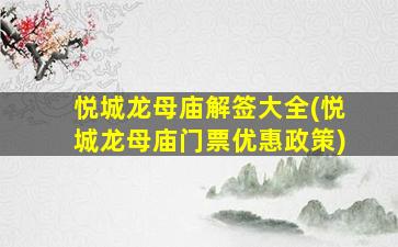 悦城龙母庙解签大全(悦城龙母庙门票优惠政策)