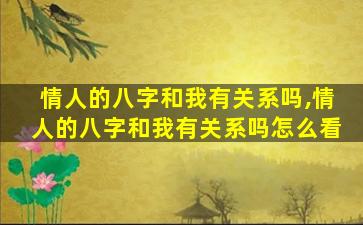 情人的八字和我有关系吗,情人的八字和我有关系吗怎么看