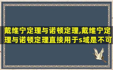 戴维宁定理与诺顿定理,戴维宁定理与诺顿定理直接用于s域是不可以的