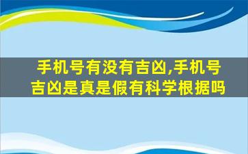 手机号有没有吉凶,手机号吉凶是真是假有科学根据吗