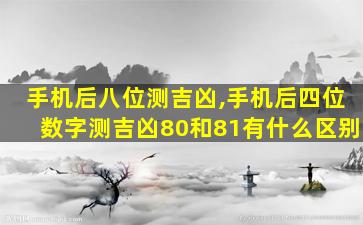 手机后八位测吉凶,手机后四位数字测吉凶80和81有什么区别