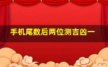 手机尾数后两位测吉凶一