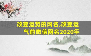 改变运势的网名,改变运气的微信网名2020年