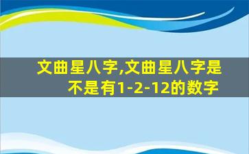 文曲星八字,文曲星八字是不是有1-2-12的数字