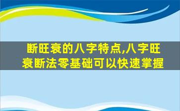 断旺衰的八字特点,八字旺衰断法零基础可以快速掌握