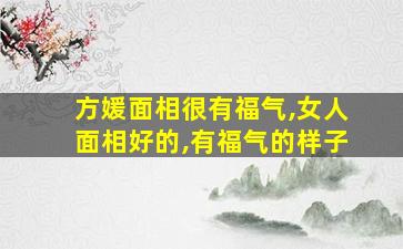 方媛面相很有福气,女人面相好的,有福气的样子