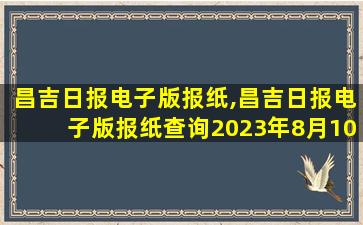 昌吉日报电子版报纸,昌吉日报电子版报纸查询2023年8月10日