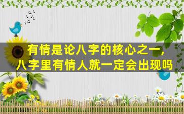 有情是论八字的核心之一,八字里有情人就一定会出现吗