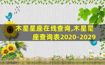 木星星座在线查询,木星星座查询表2020-2029